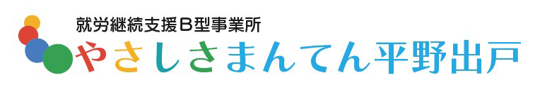 B型就労支援やさしさまんてん―平野出戸